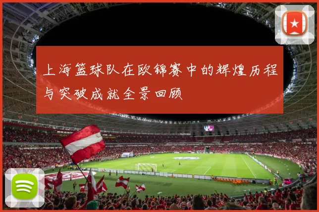 上海篮球队在欧锦赛中的辉煌历程与突破成就全景回顾